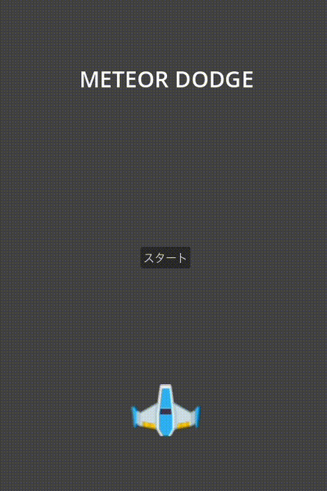 スタート画面からプレイ、ゲームオーバーを経てリトライで再び遊べるまでの一連の流れ